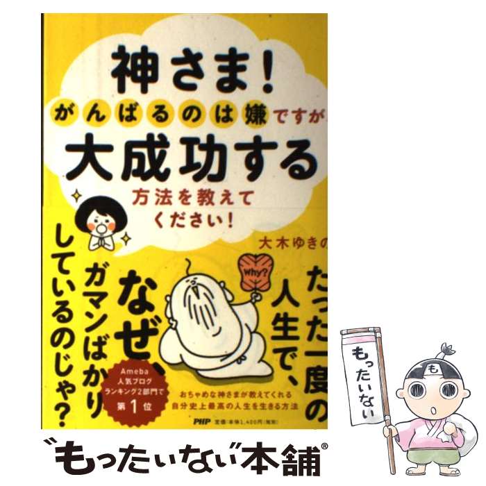 【中古】 神さま！がんばるのは嫌ですが、大成功する方法を教えてください！ / 大木ゆきの / PHP研究所..