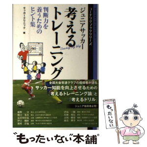 【中古】 ジュニアサッカー考えるトレーニング 判断力を養うためのヒント集 / サッカークリニック / ベースボール・マガジン社 [単行本]【メール便送料無料】【あす楽対応】