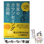 【中古】 トップ美容業コンサルタントが教える驚異のカウンセリング会話術 / 橋本 学 / 同文舘出版 [単行本（ソフトカバー）]【メール便送料無料】【あす楽対応】