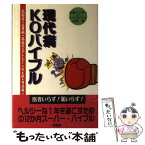 【中古】 現代病KOバイブル 花粉症・五月病・高血圧・アトピー・冷え症・胃潰瘍・ / 山根 悟 / 南雲堂 [単行本]【メール便送料無料】【あす楽対応】