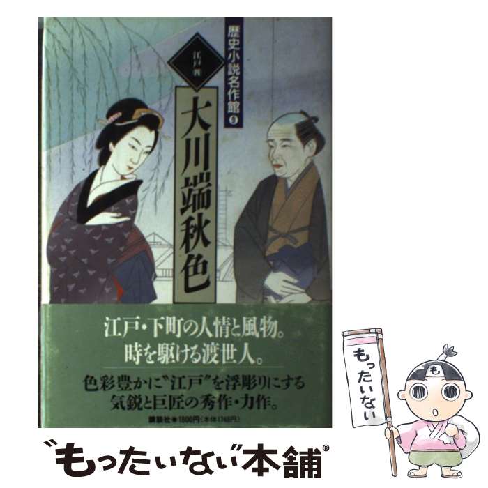 【中古】 歴史小説名作館 9 / 山本 周五郎, 大衆文学研究会 / 講談社 [単行本]【メール便送料無料】【..