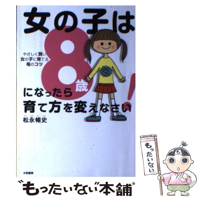 楽天もったいない本舗　楽天市場店【中古】 女の子は8歳になったら育て方を変えなさい！ やさしく賢い女の子に育てる母のコツ / 松永 暢史 / 大和書房 [単行本（ソフトカバー）]【メール便送料無料】【あす楽対応】