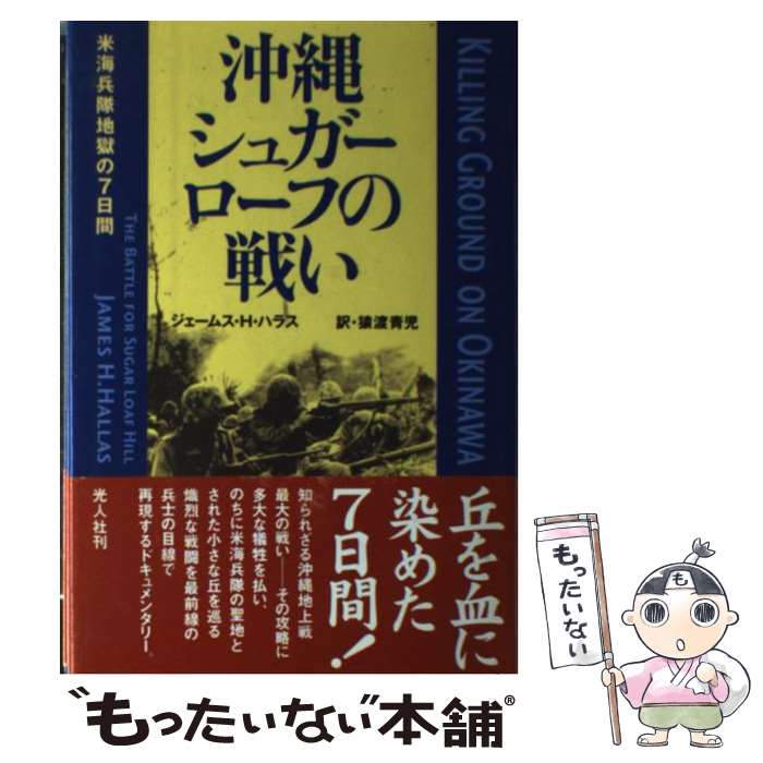 【中古】 沖縄シュガーローフの戦い 米海兵隊地獄の7日間 / ジェームス・H. ハラス, 猿渡 青児, James H. Hallas / 潮書房光人新社 [単行本]【メール便送料無料】【あす楽対応】