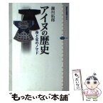 【中古】 アイヌの歴史 海と宝のノマド / 瀬川 拓郎 / 講談社 [単行本（ソフトカバー）]【メール便送料無料】【あす楽対応】