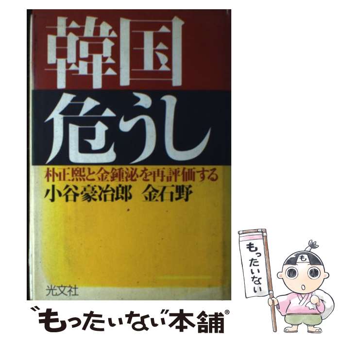 【中古】 韓国危うし 朴正熙と金鍾泌を再評価する / 小谷 豪冶郎, 金 石野 / 光文社 [単行本]【メール便送料無料】【あす楽対応】