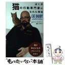 【中古】 ぼくが猫の行動専門家になれた理由 / ジャクソン・ギャラクシー, Jackson Galaxy, 白井 美代子 / パンローリング [単行本(ソフトカ...