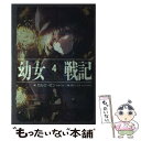 【中古】 幼女戦記 4 / カルロ ゼン, 篠月しのぶ / KADOKAWA/エンターブレイン 単行本 【メール便送料無料】【あす楽対応】