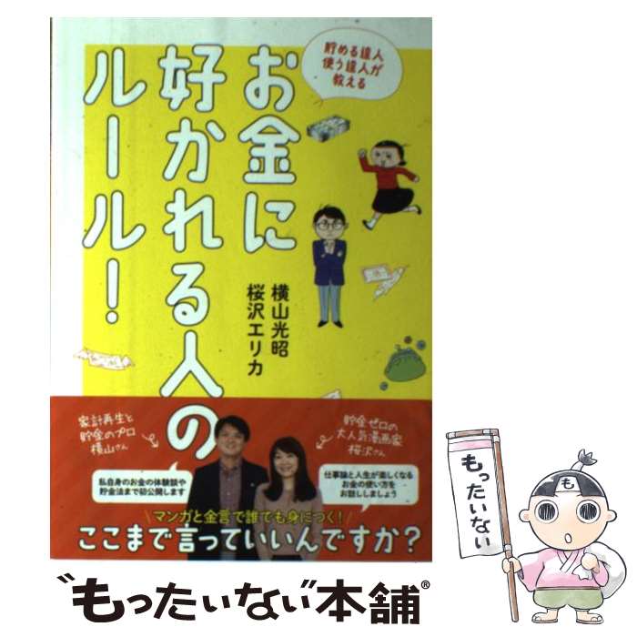 【中古】 貯める達人使う達人が教えるお金に好かれる人のルール！ / 横山光昭, 桜沢エリカ / 飛鳥新社 [単行本（ソフトカバー）]【メール便送料無料】【あす楽対応】のサムネイル