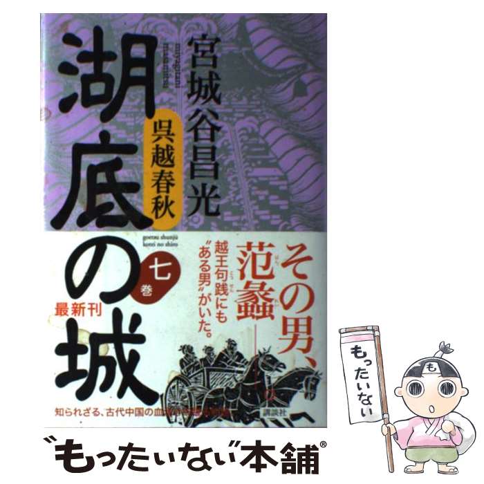 【中古】 呉越春秋　湖底の城　第七巻 / 宮城谷 昌光 / 講談社 [単行本]【メール便送料無料】【最短翌日配達対応】
