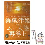 【中古】 瀬織津姫とムー大陸再浮上 シリウスからやって来た《縄文の女神》 / まありん / ヒカルランド [単行本（ソフトカバー）]【メール便送料無料】【あす楽対応】