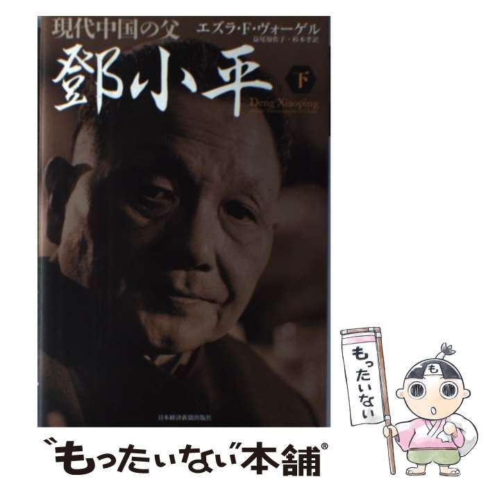 【中古】 現代中国の父 トウ小平(下) / エズラ・F・ヴォーゲル, 益尾知佐子, 杉本孝 / 日本経済新聞出版 [単行本]【メール便送料無料】【あす楽対応】