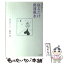 【中古】 流れを変える！！寝るだけ開運風水 / 谷口 令 / コスモトゥーワン [単行本]【メール便送料無料】【あす楽対応】