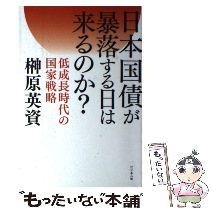 【中古】 日本国債が暴落する日は来るのか？ 低成長時代の国家戦略 / 榊原 英資 / ビジネス社 [単行本（ソフトカバー）]【メール便送料無料】【あす楽対応】