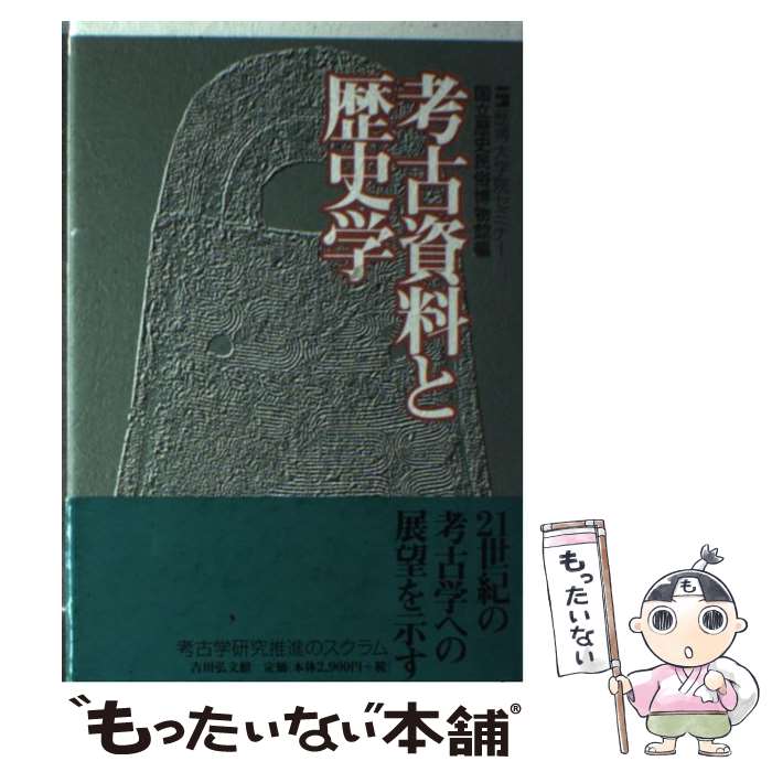 【中古】 考古資料と歴史学 / 国立歴史民俗博物館 / 吉川弘文館 [単行本]【メール便送料無料】【あす楽対応】