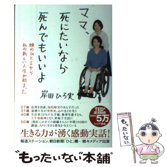 【中古】 ママ、死にたいなら死んでもいいよ 娘のひと言から私の新しい人生が始まった / 岸田ひろ実 / 致知出版社 [単行本]【メール便送料無料】【あす楽対応】