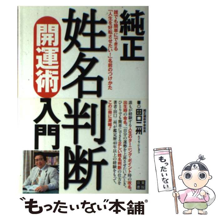 【中古】 純正姓名判断開運術入門 誰でも簡単にできる「人生を好転させたい！」名前のつ / 田口 二州 / 日東書院本社 [単行本（ソフトカバー）]【メール便送料無料】【あす楽対応】