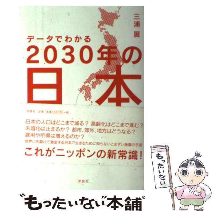 【中古】 データでわかる2030年の日本 / 三浦 展 / 