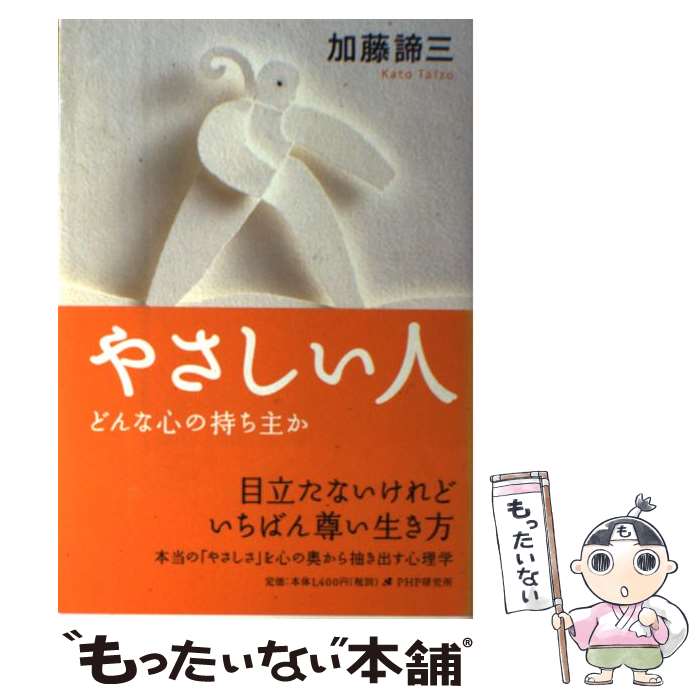 【中古】 やさしい人 どんな心の持ち主か / 加藤 諦三 / PHP研究所 [単行本]【メール便送料無料】【あす楽対応】