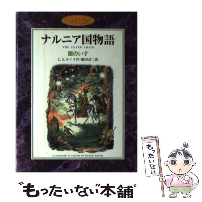 楽天もったいない本舗　楽天市場店【中古】 銀のいす ナルニア国物語 / C.S. ルイス, ポーリン・ベインズ, C.S. Lewis, 瀬田 貞次 / 岩波書店 [単行本]【メール便送料無料】【あす楽対応】