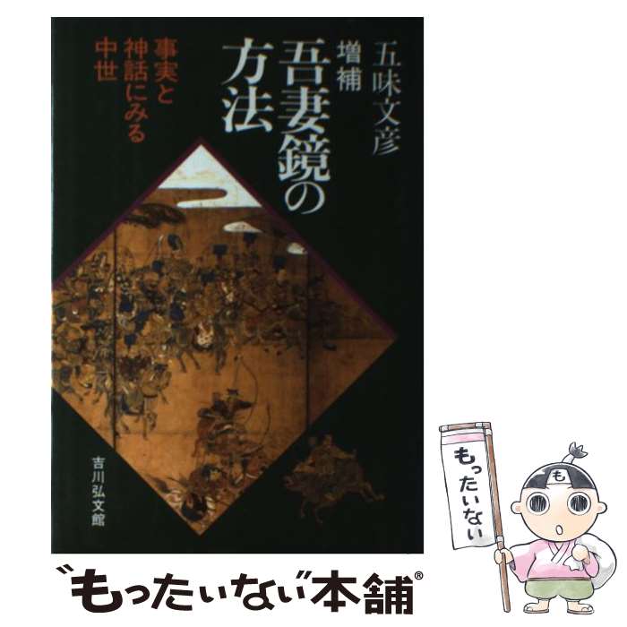 【中古】 増補吾妻鏡の方法 事実と神話にみる中世 / 五味 文彦 / 吉川弘文館 [単行本]【メール便送料無..
