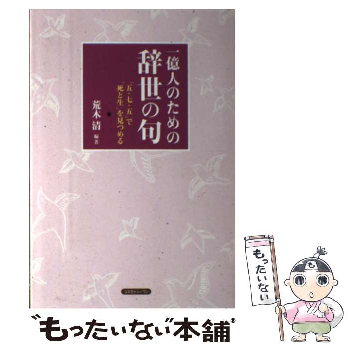 著者：荒木 清出版社：コスモトゥーワンサイズ：単行本（ソフトカバー）ISBN-10：4877952004ISBN-13：9784877952006■こちらの商品もオススメです ● 辞世のことば / 中西 進 / 中央公論新社 [新書] ● 齋藤孝のざっくり！日本史 / 齋藤 孝 / 祥伝社 [文庫] ● 「社交界」たいがい / 山本 夏彦 / 文藝春秋 [文庫] ● 心に感動を呼ぶこの名文句 / 大島正裕 / 三笠書房 [文庫] ● グッとくる「はげまし」言葉 / 齋藤 孝 / 文藝春秋 [文庫] ● 一億人のための辞世の句（vol．2） / 坪内　稔典 / 新世紀出版 [単行本] ● バイオマス産業社会 / 原後 雄太, 泊 みゆき / 築地書館 [単行本] ● 私の生きる証しと先人の名句 元気なうちの辞世の句300選 / 金児 兜太, 荒木 清 / 中経出版 [単行本] ● 珠玉の日本語・辞世の句 / 北原 照久 / PHP研究所 [単行本] ● 一億人のための辞世の句（vol．3） / 坪内　稔典 / 新世紀出版 [単行本] ■通常24時間以内に出荷可能です。※繁忙期やセール等、ご注文数が多い日につきましては　発送まで48時間かかる場合があります。あらかじめご了承ください。 ■メール便は、1冊から送料無料です。※宅配便の場合、2,500円以上送料無料です。※最短翌日配達ご希望の方は、宅配便をご選択下さい。※「代引き」ご希望の方は宅配便をご選択下さい。※配送番号付きのゆうパケットをご希望の場合は、追跡可能メール便（送料210円）をご選択ください。■ただいま、オリジナルカレンダーをプレゼントしております。■お急ぎの方は「もったいない本舗　お急ぎ便店」をご利用ください。最短翌日配送、手数料298円から■まとめ買いの方は「もったいない本舗　おまとめ店」がお買い得です。■中古品ではございますが、良好なコンディションです。決済は、クレジットカード、代引き等、各種決済方法がご利用可能です。■万が一品質に不備が有った場合は、返金対応。■クリーニング済み。■商品画像に「帯」が付いているものがありますが、中古品のため、実際の商品には付いていない場合がございます。■商品状態の表記につきまして・非常に良い：　　使用されてはいますが、　　非常にきれいな状態です。　　書き込みや線引きはありません。・良い：　　比較的綺麗な状態の商品です。　　ページやカバーに欠品はありません。　　文章を読むのに支障はありません。・可：　　文章が問題なく読める状態の商品です。　　マーカーやペンで書込があることがあります。　　商品の痛みがある場合があります。