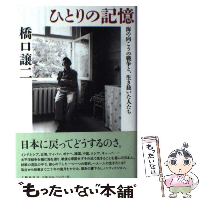  ひとりの記憶 海の向こうの戦争と、生き抜いた人たち / 橋口 譲二 / 文藝春秋 