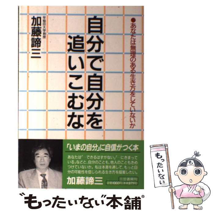 楽天もったいない本舗　楽天市場店【中古】 自分で自分を追いこむな / 加藤 諦三 / 三笠書房 [単行本]【メール便送料無料】【あす楽対応】