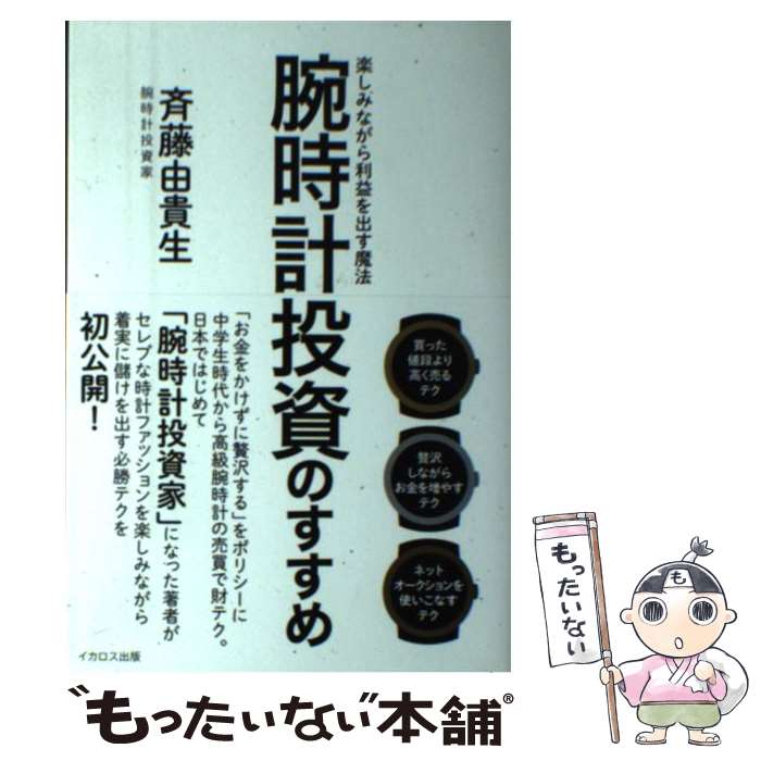 【中古】 腕時計投資のすすめ 楽しみながら利益を出す魔法 / 斉藤 由貴生 / イカロス出版 [単行本（ソフトカバー）]【メール便送料無料】【あす楽対応】