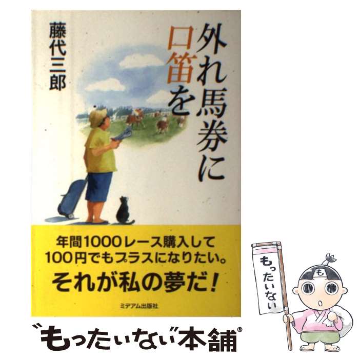 【中古】 外れ馬券に口笛を / 藤代 三郎 / ミデアム出版社 [単行本]【メール便送料無料】【あす楽対応】