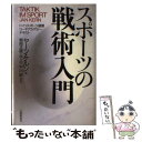 【中古】 スポーツの戦術入門 ドイツスポーツ連盟コーチアカデミー・テキスト / ヤーン ケルン, Jan Kern, 朝岡 正雄, 中川 昭, 水上 一 / [...