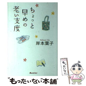 【中古】 ちょっと早めの老い支度 / 岸本葉子 / オレンジページ [単行本]【メール便送料無料】【あす楽対応】