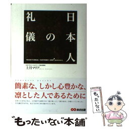 【中古】 日本人の礼儀 / 上月 マリア / あさ出版 [単行本]【メール便送料無料】【あす楽対応】