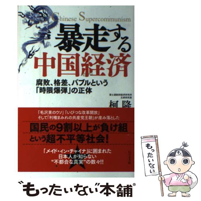 【中古】 暴走する中国経済 腐敗 格差 バブルという「時限爆弾」の正体 / 柯 隆 / ビジネス社 単行本（ソフトカバー） 【メール便送料無料】【あす楽対応】