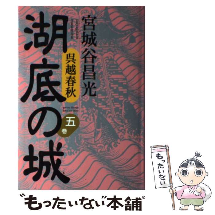 【中古】 湖底の城 呉越春秋 第5巻 / 宮城谷 昌光 / 講談社 [単行本]【メール便送料無料】【あす楽対応】