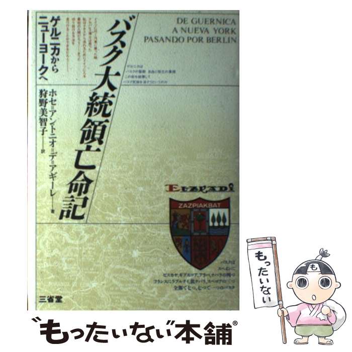 【中古】 バスク大統領亡命記 ゲルニカからニューヨークへ / ホセ・アントニオ・デ アギーレ, 狩野 美智子 / 三省堂 [単行本]【メール便送料無料】【最短翌日配達対応】