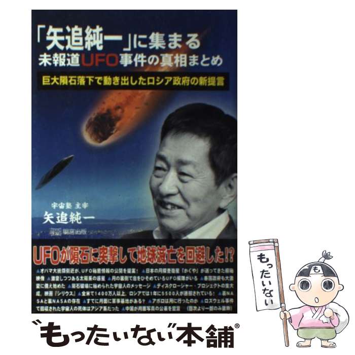 【中古】 「矢追純一」に集まる未報道UFO事件の真相まとめ 巨大隕石落下で動き出したロシア政府の新提言 / 矢追純一 / [単行本（ソフトカバー）]【メール便送料無料】【あす楽対応】