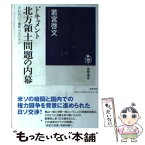 【中古】 ドキュメント北方領土問題の内幕 クレムリン・東京・ワシントン / 若宮 啓文 / 筑摩書房 [単行本（ソフトカバー）]【メール便送料無料】【あす楽対応】