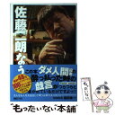 【中古】 佐藤二朗なう / 佐藤二朗 / 山下書店 単行本（ソフトカバー） 【メール便送料無料】【あす楽対応】