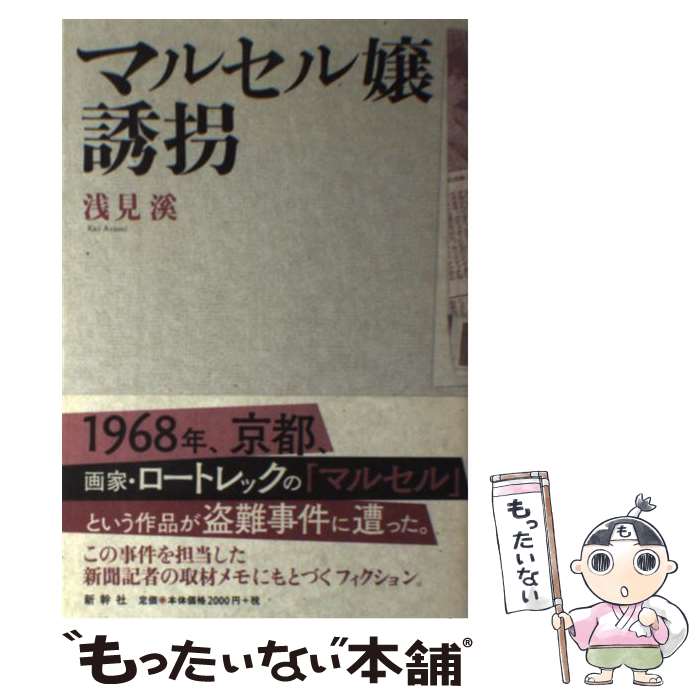 【中古】 マルセル嬢誘拐 / 浅見溪 / 新幹社 [単行本（ソフトカバー）]【メール便送料無料】【最短翌日配達対応】