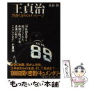 【中古】 王貞治背番号89のメッセージ / 永谷 脩 / 小学館 単行本 【メール便送料無料】【あす楽対応】