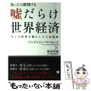 【中古】 知ったら戦慄する嘘だらけ世界経済 今この世界を動かしている超秘密 / ベンジャミン フルフォード(元フォーブ / 単行本（ソフトカバー） 【メール便送料無料】【あす楽対応】