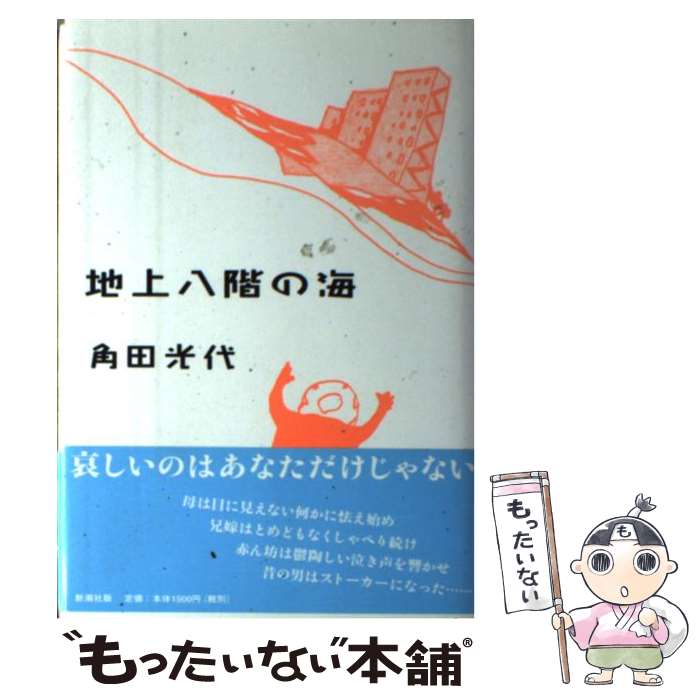 著者：角田 光代出版社：新潮社サイズ：単行本ISBN-10：4104346012ISBN-13：9784104346011■こちらの商品もオススメです ● 3びきのこぶた / 森 毅, 安野 光雅 / 童話屋 [単行本] ■通常24時間以内に出荷可能です。※繁忙期やセール等、ご注文数が多い日につきましては　発送まで48時間かかる場合があります。あらかじめご了承ください。 ■メール便は、1冊から送料無料です。※宅配便の場合、2,500円以上送料無料です。※最短翌日配達ご希望の方は、宅配便をご選択下さい。※「代引き」ご希望の方は宅配便をご選択下さい。※配送番号付きのゆうパケットをご希望の場合は、追跡可能メール便（送料210円）をご選択ください。■ただいま、オリジナルカレンダーをプレゼントしております。■お急ぎの方は「もったいない本舗　お急ぎ便店」をご利用ください。最短翌日配送、手数料298円から■まとめ買いの方は「もったいない本舗　おまとめ店」がお買い得です。■中古品ではございますが、良好なコンディションです。決済は、クレジットカード、代引き等、各種決済方法がご利用可能です。■万が一品質に不備が有った場合は、返金対応。■クリーニング済み。■商品画像に「帯」が付いているものがありますが、中古品のため、実際の商品には付いていない場合がございます。■商品状態の表記につきまして・非常に良い：　　使用されてはいますが、　　非常にきれいな状態です。　　書き込みや線引きはありません。・良い：　　比較的綺麗な状態の商品です。　　ページやカバーに欠品はありません。　　文章を読むのに支障はありません。・可：　　文章が問題なく読める状態の商品です。　　マーカーやペンで書込があることがあります。　　商品の痛みがある場合があります。