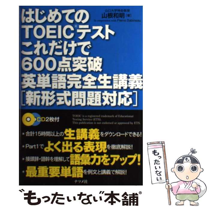 【中古】 はじめてのTOEICテストこれだけで600点突破英単語完全生講義 新形式問題対応 / 山根和明 / ナツメ社 [単行本（ソフトカバー）]【メール便送料無料】【あす楽対応】