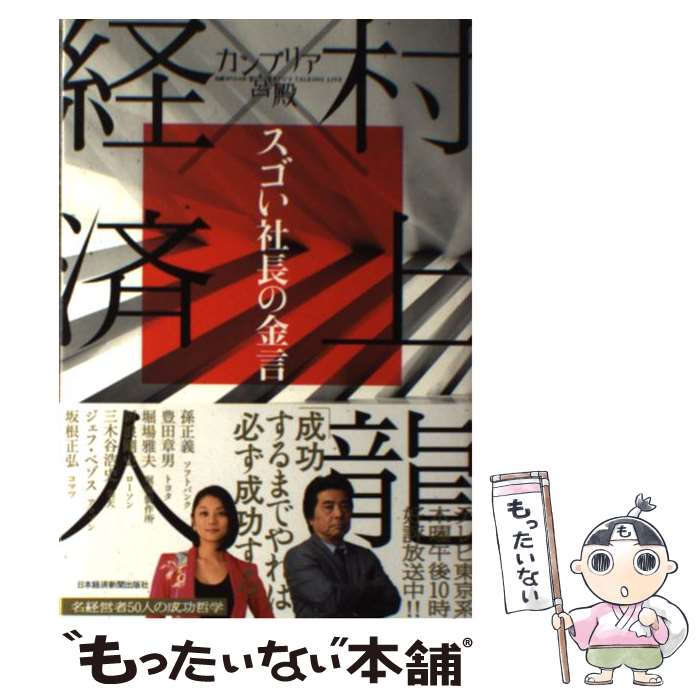 【中古】 カンブリア宮殿村上龍×経済人スゴい社長の金言 日経スペシャルRYU’S　TALKING　LIV / / [単行..