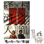 【中古】 カンブリア宮殿村上龍×経済人スゴい社長の金言 日経スペシャルRYU’S　TALKING　LIVE / 村上 龍, テレビ東京報 / [単行本]【メール便送料無料】【あす楽対応】