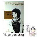 楽天もったいない本舗　楽天市場店【中古】 アラバマ物語 / ハーパー・リー, 菊池 重三郎, Harper Lee / 暮しの手帖社 [単行本]【メール便送料無料】【あす楽対応】