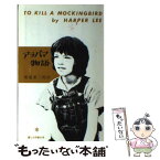 【中古】 アラバマ物語 / ハーパー・リー, 菊池 重三郎, Harper Lee / 暮しの手帖社 [単行本]【メール便送料無料】【あす楽対応】