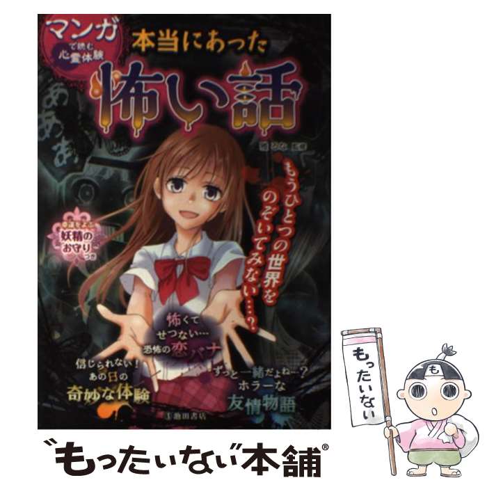 【中古】 マンガで読む心霊体験本当にあった怖い話 / 雅 るな / 池田書店 単行本 【メール便送料無料】【あす楽対応】