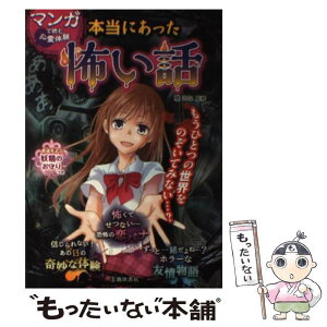 【中古】 マンガで読む心霊体験本当にあった怖い話 / 雅 るな / 池田書店 [単行本]【メール便送料無料】【あす楽対応】