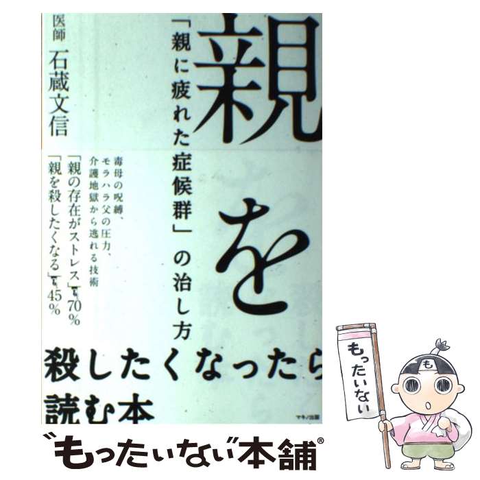 楽天もったいない本舗　楽天市場店【中古】 親を殺したくなったら読む本 「親に疲れた症候群」の治し方 / 石蔵 文信 / マキノ出版 [単行本（ソフトカバー）]【メール便送料無料】【あす楽対応】